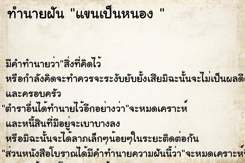 ทำนายฝัน แขนเป็นหนอง 